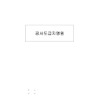 공사도급지명원 공사도급지명원